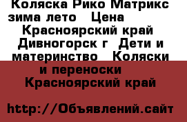 Коляска Рико Матрикс зима-лето › Цена ­ 1 500 - Красноярский край, Дивногорск г. Дети и материнство » Коляски и переноски   . Красноярский край